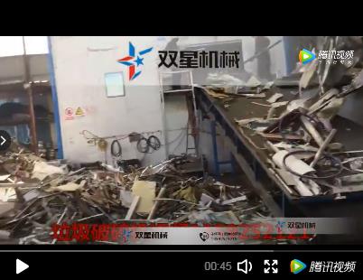 金屬粉碎機(jī)客戶生產(chǎn)線視頻